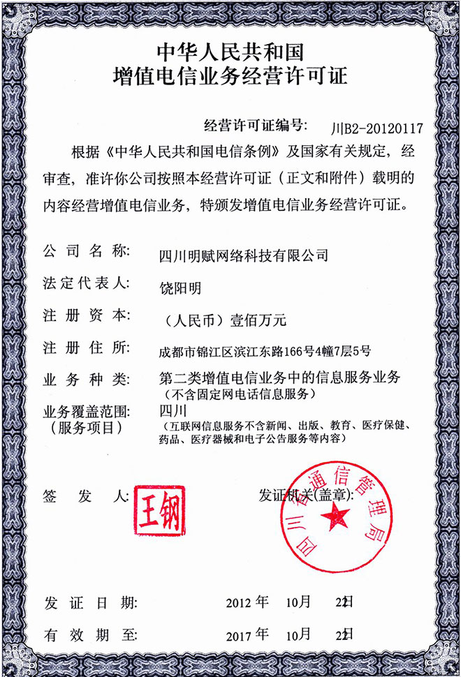 四川明赋网络科技有限公司(电信业务经营许可证)